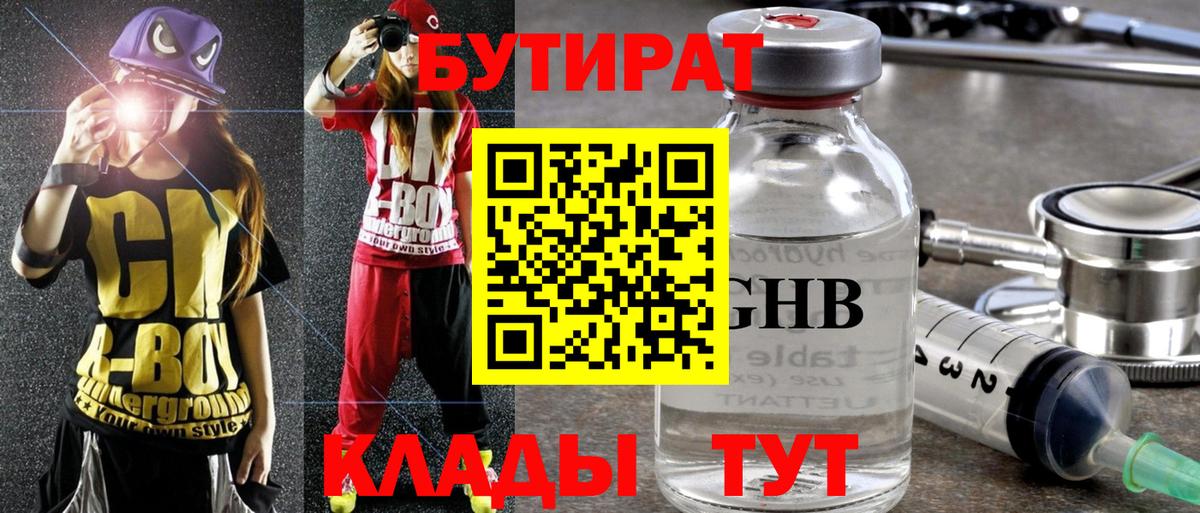Анжеро-Судженск  БУТИРАТ  Вход с VPN  БУТИРАТ бутандиол 