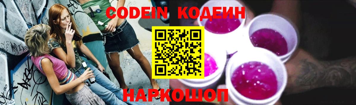 Codein Purple Drank  Вход с VPN  Кодеиновый сироп Lean Purple Drank  Анжеро-Судженск 